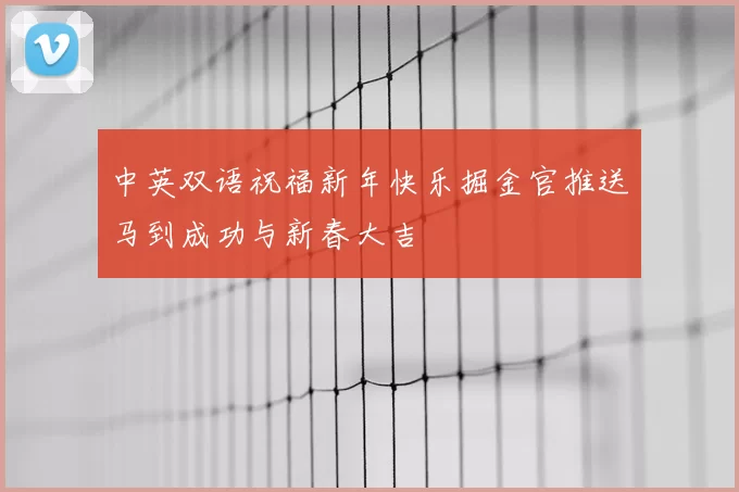 中英双语祝福新年快乐掘金官推送马到成功与新春大吉