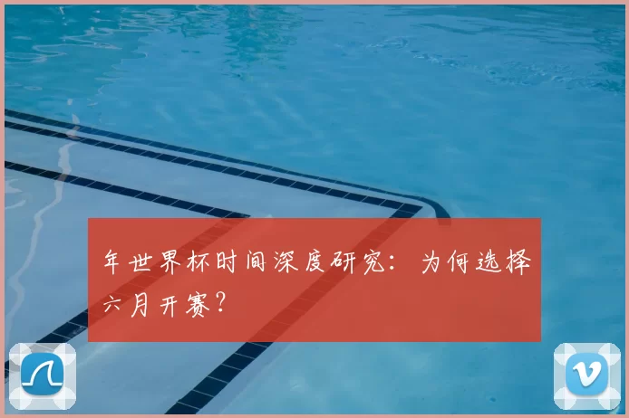 年世界杯时间深度研究：为何选择六月开赛？