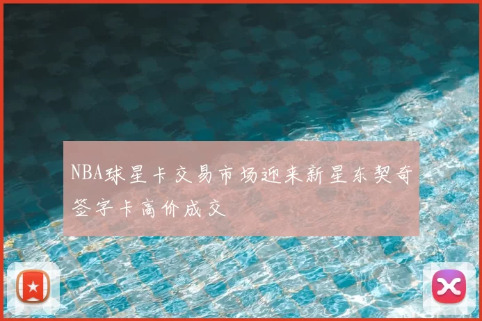 NBA球星卡交易市场迎来新星东契奇签字卡高价成交