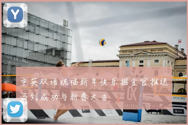 中英双语祝福新年快乐掘金官推送马到成功与新春大吉