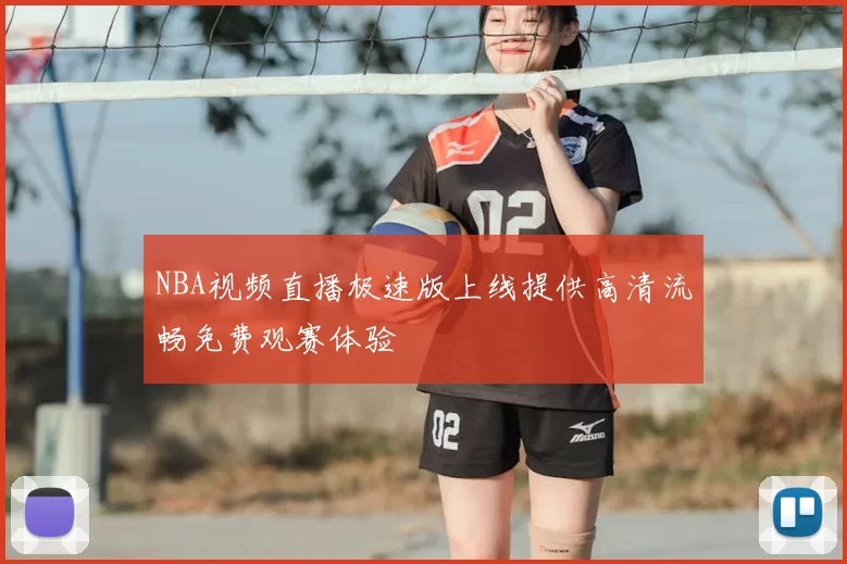NBA视频直播极速版上线提供高清流畅免费观赛体验