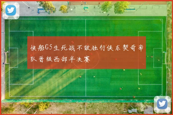 快船G5生死战不敌独行侠东契奇率队晋级西部半决赛