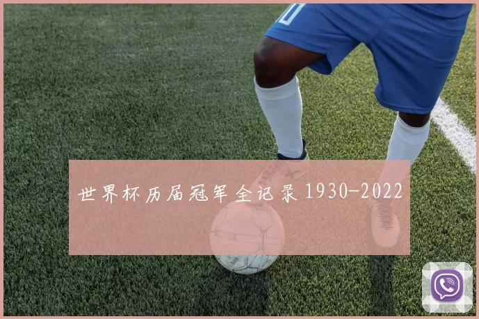 世界杯历届冠军全记录 1930-2022