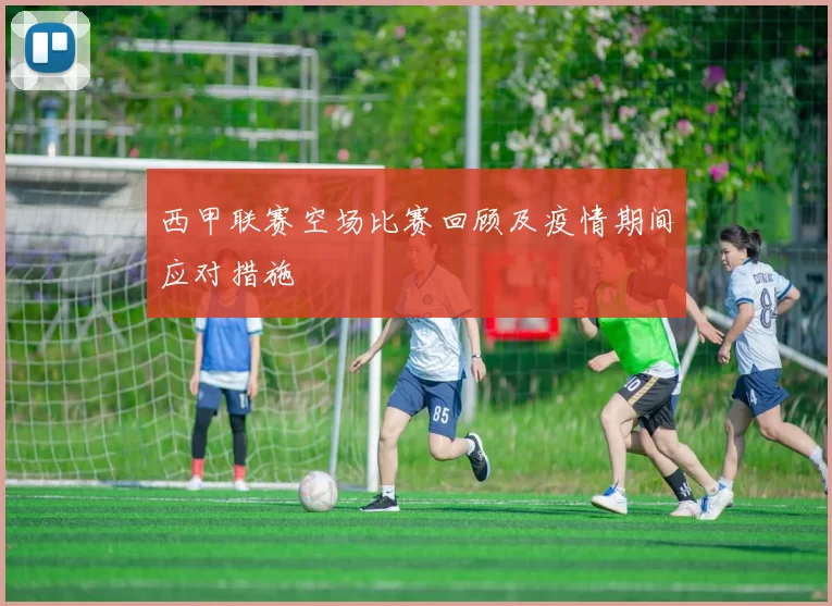 西甲联赛空场比赛回顾及疫情期间应对措施