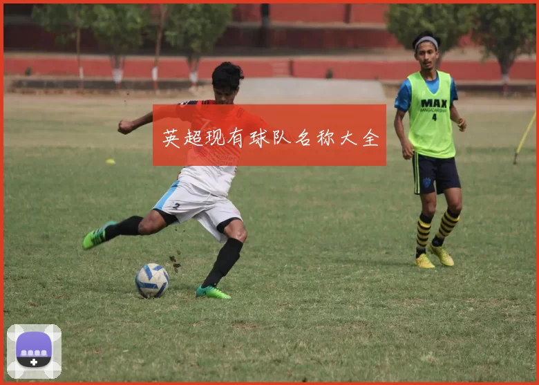 英超现有球队名称大全