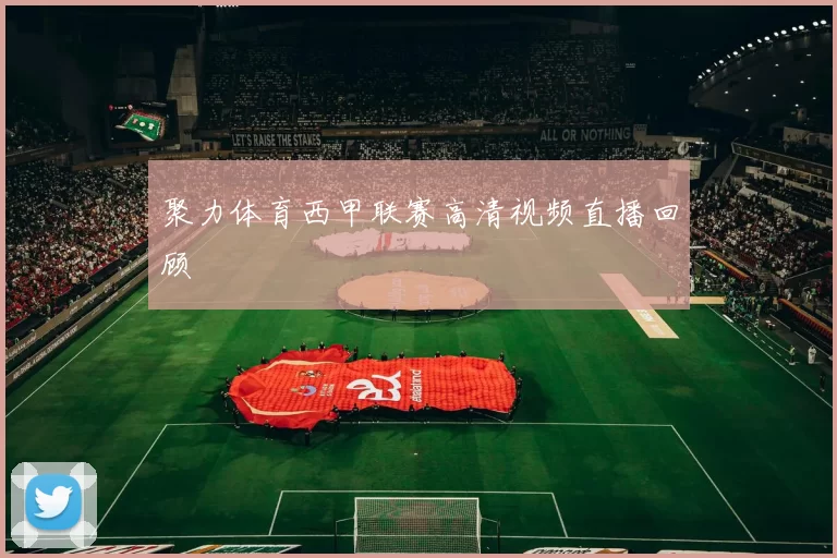 聚力体育西甲联赛高清视频直播回顾