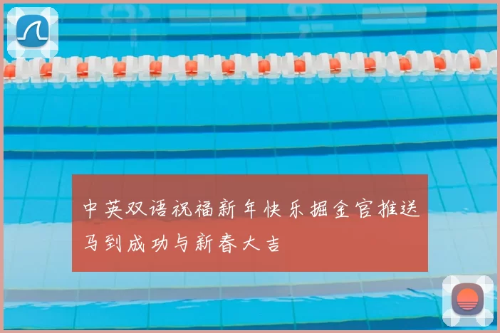 中英双语祝福新年快乐掘金官推送马到成功与新春大吉