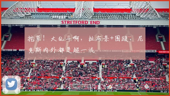挖草！大乱斗啊，扯布条+围殴，尼克斯内外都是超一流
