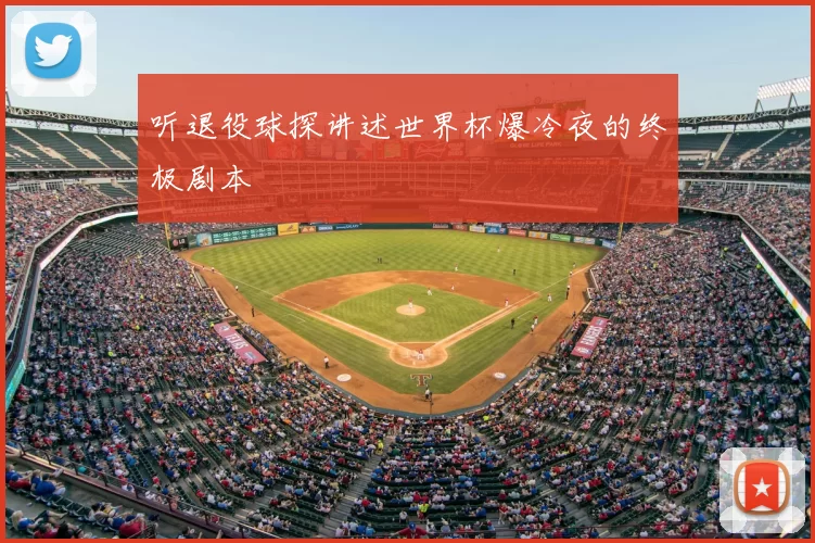 听退役球探讲述世界杯爆冷夜的终极剧本