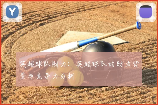 英超球队财力：英超球队的财力背景与竞争力分析