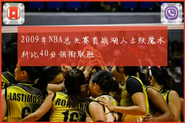 2009年NBA总决赛首战湖人击败魔术科比40分领衔取胜