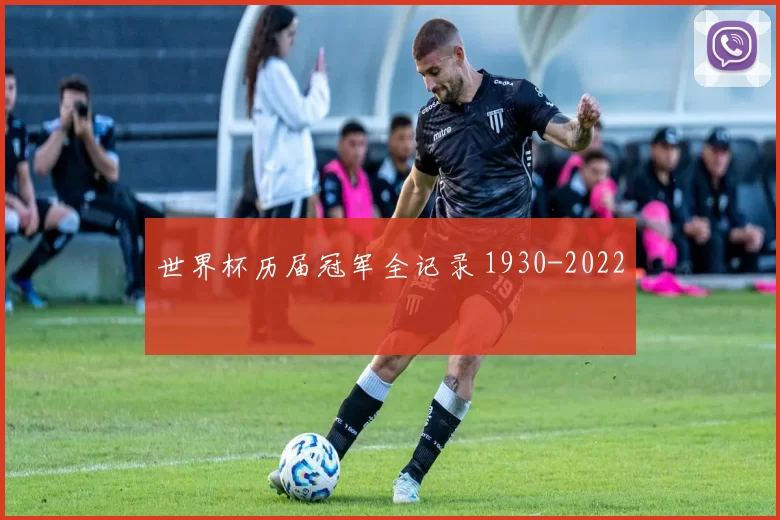 世界杯历届冠军全记录 1930-2022