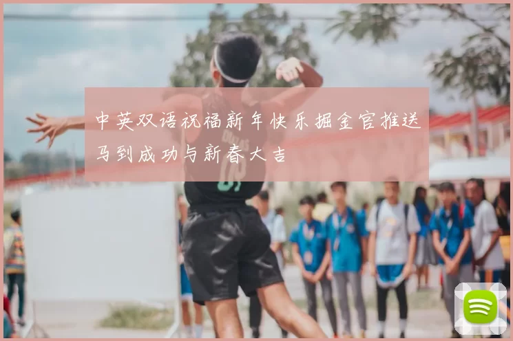 中英双语祝福新年快乐掘金官推送马到成功与新春大吉