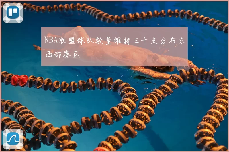 NBA联盟球队数量维持三十支分布东西部赛区