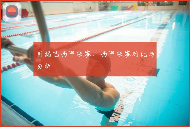 直播巴西甲联赛:西甲联赛对比与分析