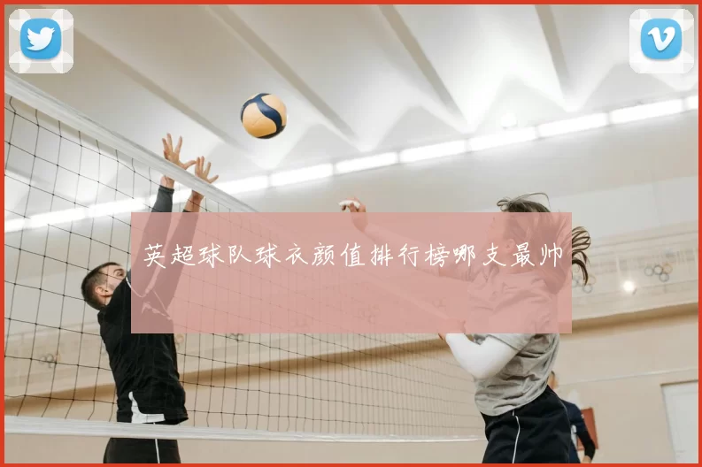 英超球队球衣颜值排行榜哪支最帅