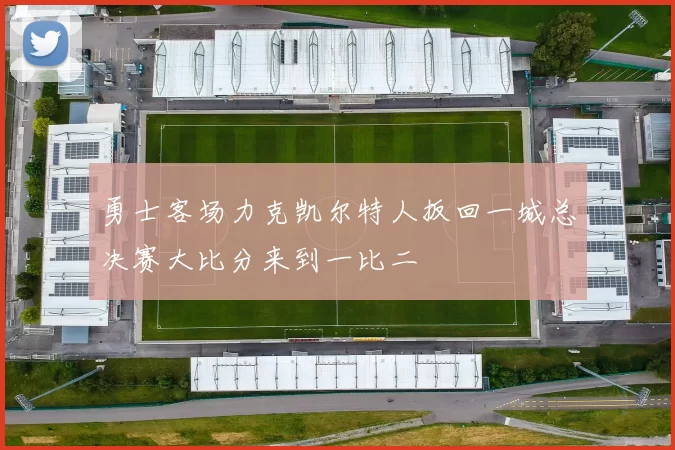 勇士客场力克凯尔特人扳回一城总决赛大比分来到一比二