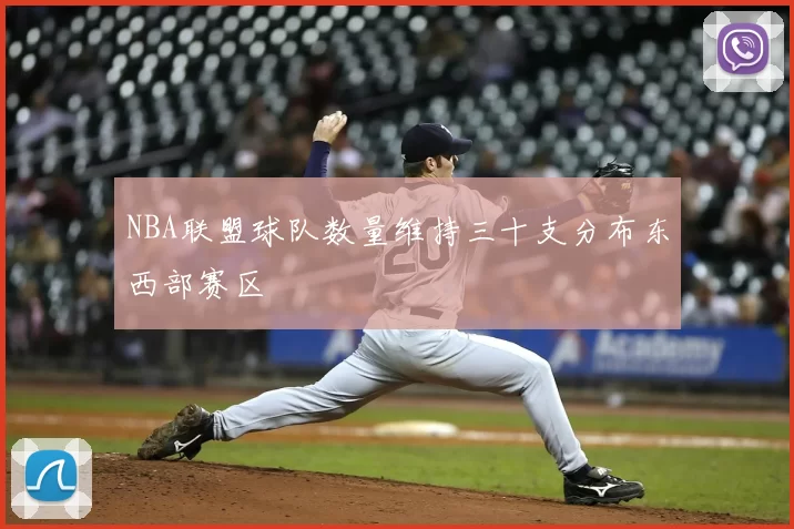 NBA联盟球队数量维持三十支分布东西部赛区