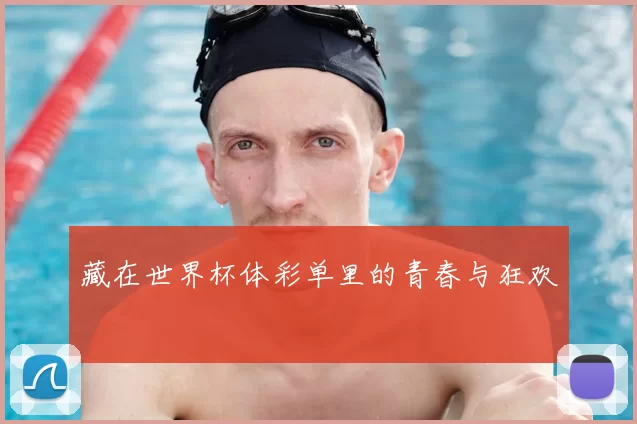 藏在世界杯体彩单里的青春与狂欢