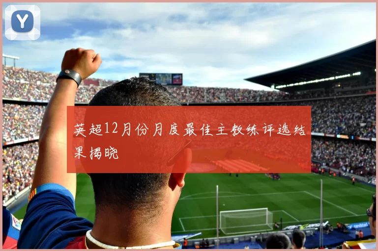 英超12月份月度最佳主教练评选结果揭晓