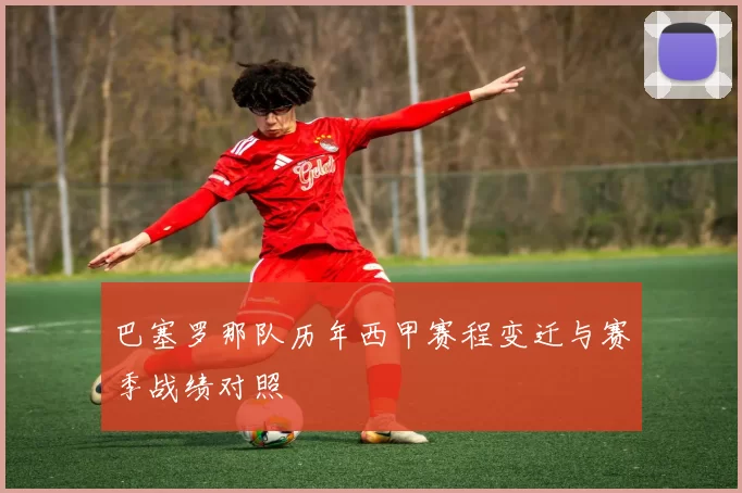 巴塞罗那队历年西甲赛程变迁与赛季战绩对照