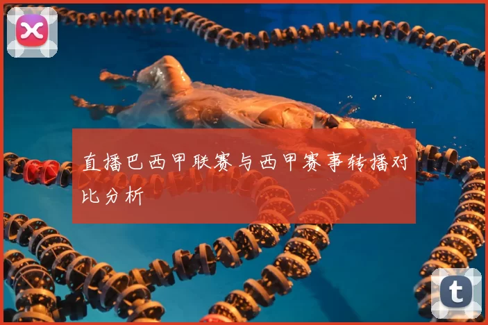 直播巴西甲联赛与西甲赛事转播对比分析