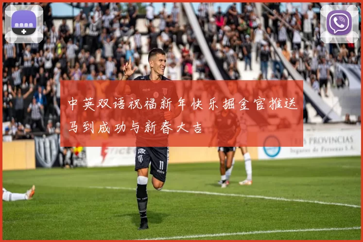 中英双语祝福新年快乐掘金官推送马到成功与新春大吉