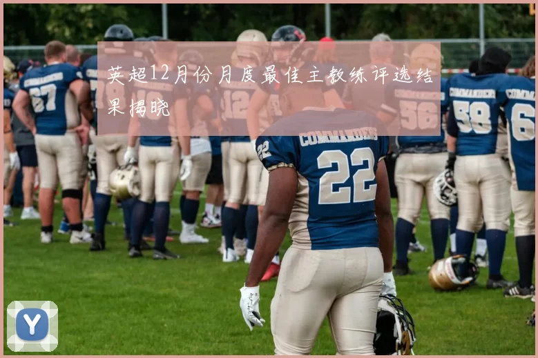 英超12月份月度最佳主教练评选结果揭晓