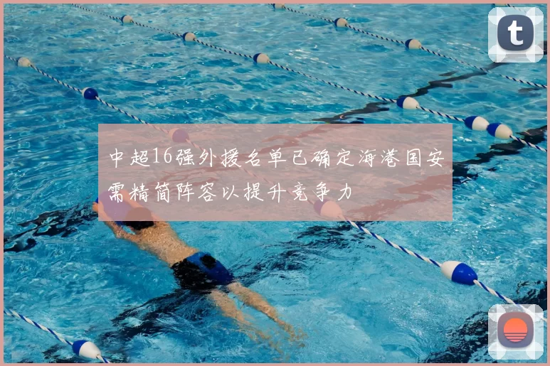中超16强外援名单已确定海港国安需精简阵容以提升竞争力
