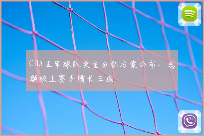 CBA亚军球队奖金分配方案公布，总额较上赛季增长三成