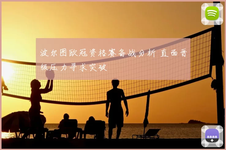 波尔图欧冠资格赛备战分析 直面晋级压力寻求突破