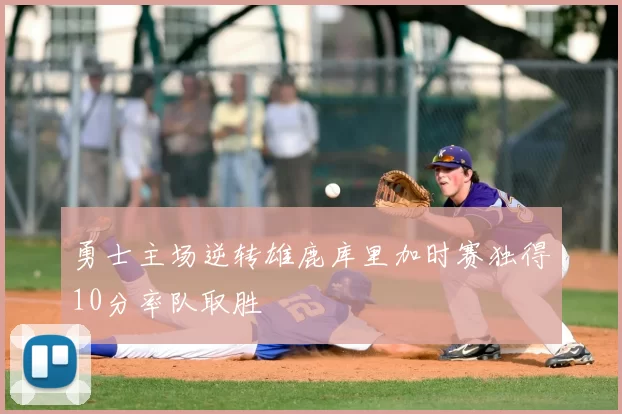 勇士主场逆转雄鹿库里加时赛独得10分率队取胜
