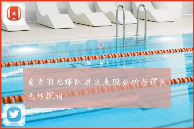 南京羽毛球队进攻表现分析与得失总结探讨