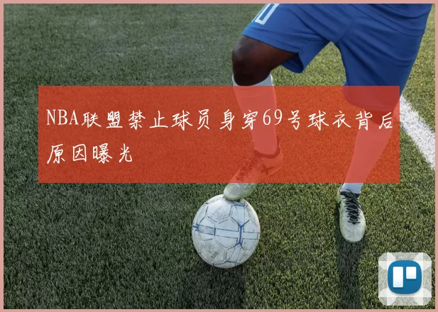 NBA联盟禁止球员身穿69号球衣背后原因曝光