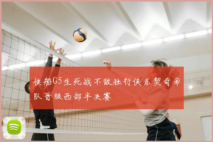 快船G5生死战不敌独行侠东契奇率队晋级西部半决赛