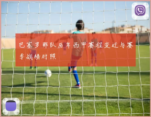 巴塞罗那队历年西甲赛程变迁与赛季战绩对照