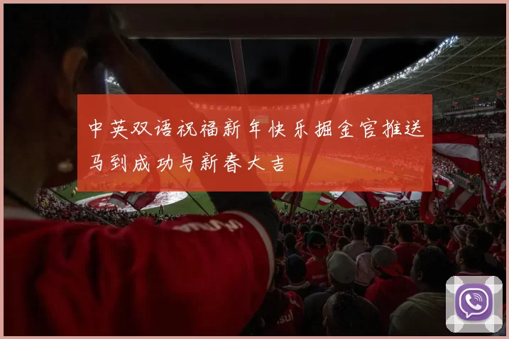 中英双语祝福新年快乐掘金官推送马到成功与新春大吉