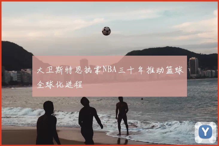 大卫斯特恩执掌NBA三十年推动篮球全球化进程