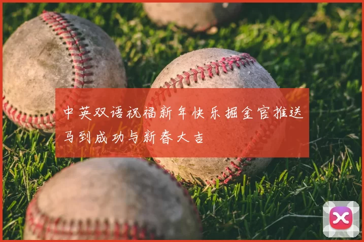 中英双语祝福新年快乐掘金官推送马到成功与新春大吉