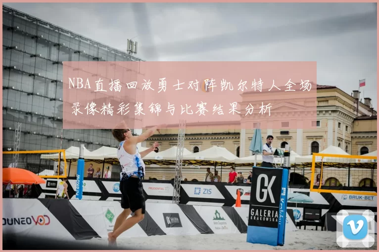 NBA直播回放勇士对阵凯尔特人全场录像精彩集锦与比赛结果分析