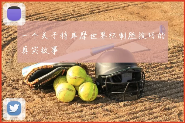 一个关于特库摩世界杯制胜技巧的真实故事