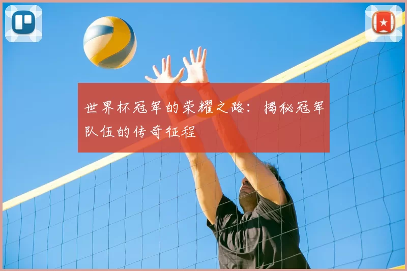 世界杯冠军的荣耀之路:揭秘冠军队伍的传奇征程