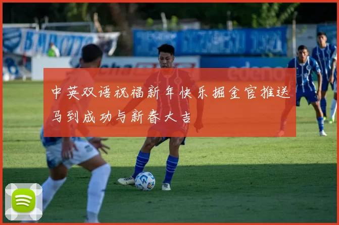 中英双语祝福新年快乐掘金官推送马到成功与新春大吉