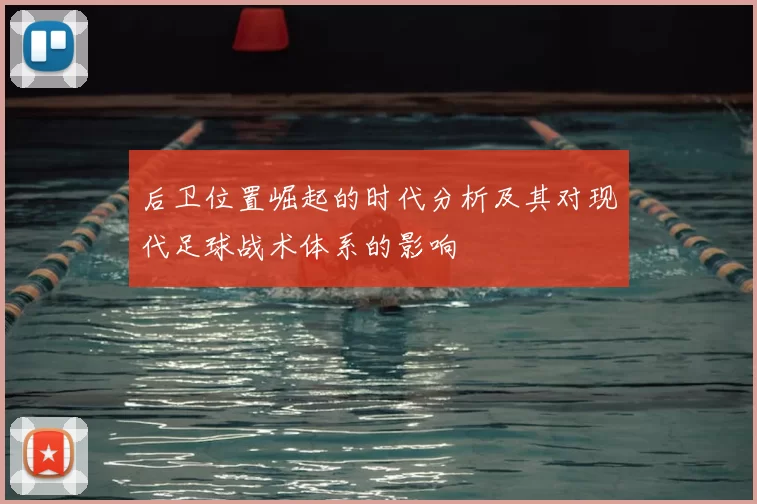 后卫位置崛起的时代分析及其对现代足球战术体系的影响