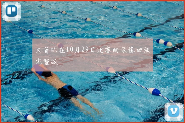 火箭队在10月29日比赛的录像回放完整版