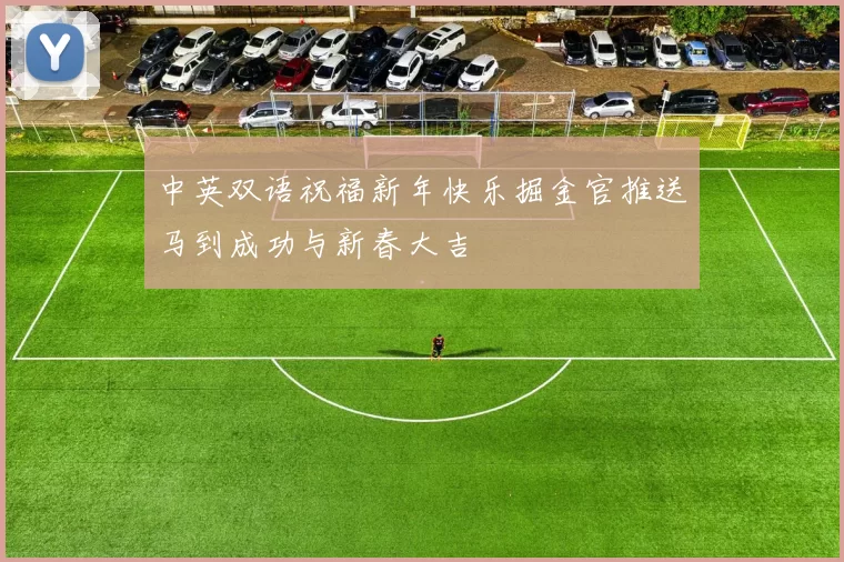 中英双语祝福新年快乐掘金官推送马到成功与新春大吉