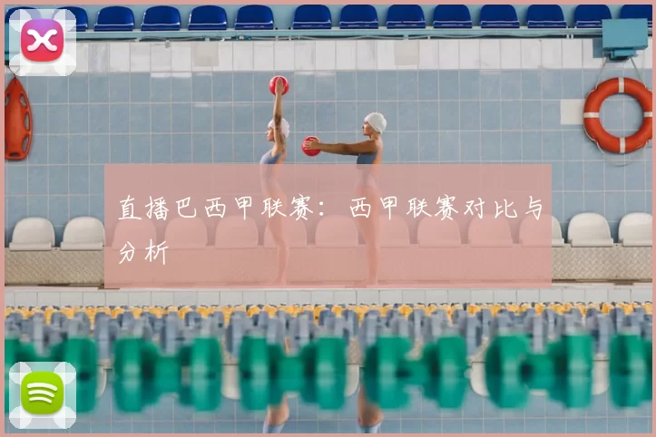 直播巴西甲联赛：西甲联赛对比与分析