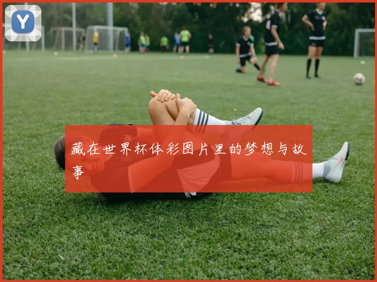 藏在世界杯体彩图片里的梦想与故事