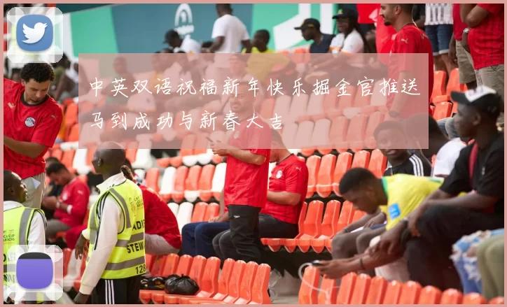 中英双语祝福新年快乐掘金官推送马到成功与新春大吉