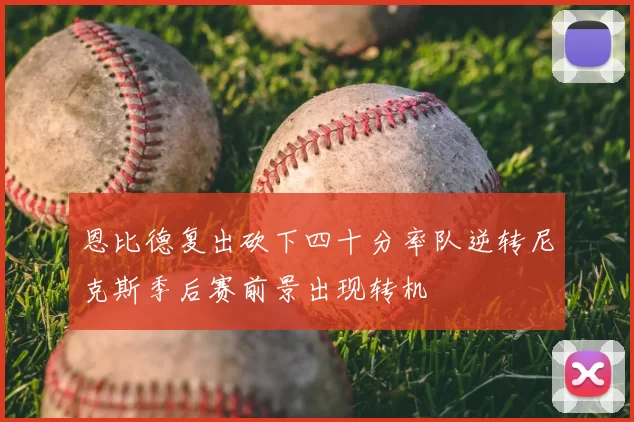 恩比德复出砍下四十分率队逆转尼克斯季后赛前景出现转机